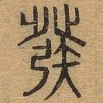 发书法图片