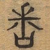 问书法图片