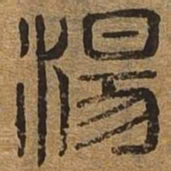 汤书法图片