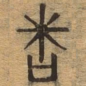 问书法图片