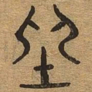 坐书法图片