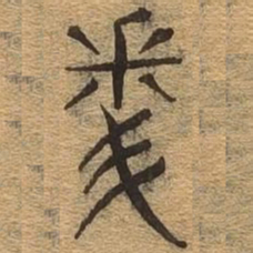 问书法图片