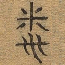 问书法图片