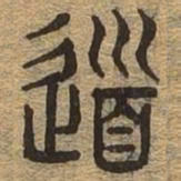 道书法图片