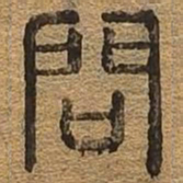 问书法图片