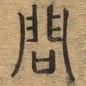 问书法图片