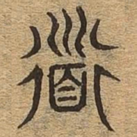 道书法图片