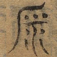 平书法图片