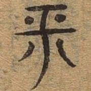 平书法图片