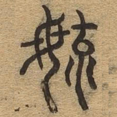 育书法图片