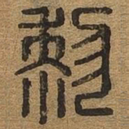 黎书法图片