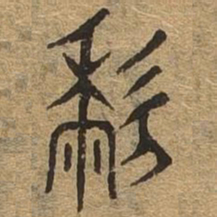 黎书法图片