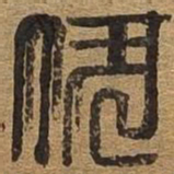 伏书法图片