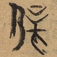 伏书法图片