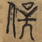 伏书法图片