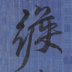 王铎缑书法图片