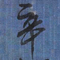 王铎辛书法图片