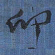 王铎卯书法图片