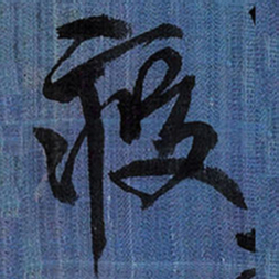 王铎疲书法图片