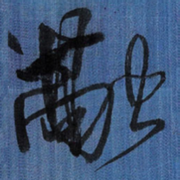 王铎融书法图片