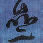王铎亝书法图片