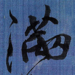 王铎满书法图片