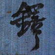 王铎铎书法图片