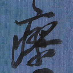 王铎瘳书法图片