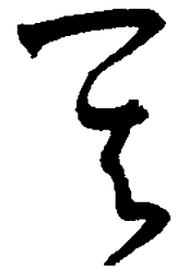 孙过庭其书法图片