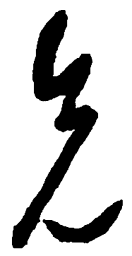 王羲之兄书法图片