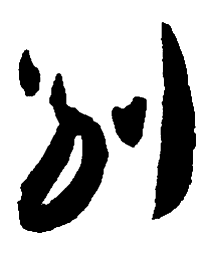 王珣别书法图片