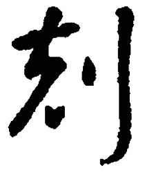 智永克书法图片