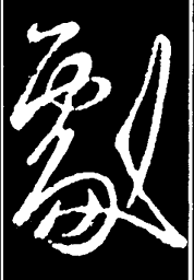 王羲之剧书法图片