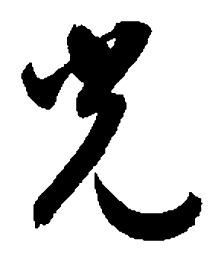 智永光书法图片