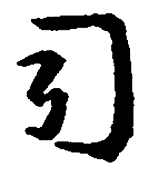 王羲之司书法图片