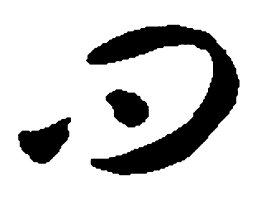 智永问书法图片