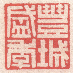 黄牧甫豐城盛季书法图片