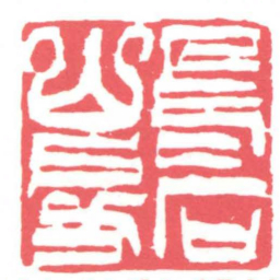 黄牧甫烏石山房书法图片
