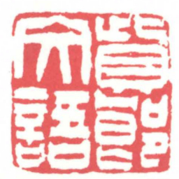 黄牧甫貲郎文語书法图片