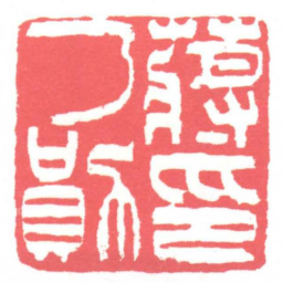 黄牧甫蔣乃勛印书法图片