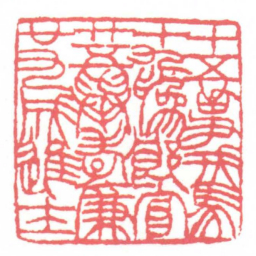黄牧甫十五事戎馬十九為郎官廿五舉孝廉廿九成進士书法图片