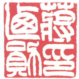 黄牧甫蔣乃勛印书法图片