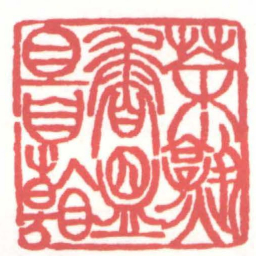 黄牧甫茶熟香温且自看书法图片