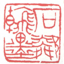 黄牧甫石鄰翰墨书法图片