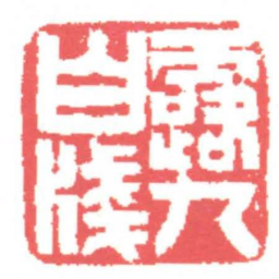 黄牧甫露九白牋书法图片