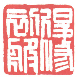 黄牧甫退修初服书法图片