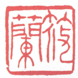 黄牧甫筱蘭书法图片