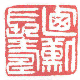 黄牧甫乃勛長壽书法图片