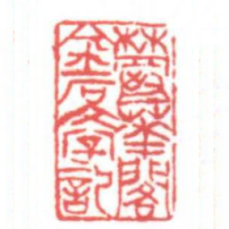 黄牧甫鬱華閣金石文字記书法图片