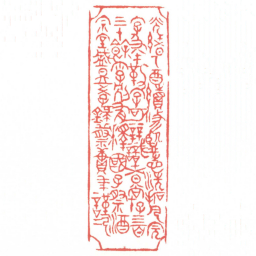 黄牧甫光緒乙酉續修監志洗拓凡完字及半勒字可辨識者尚存三百三十餘字別有釋國子祭酒宗室盛昱學錄蔡賡年謹記书法图片